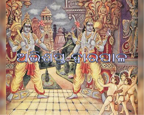 ଅଭିଶପ୍ତ ଦ୍ଵାରପାଳ