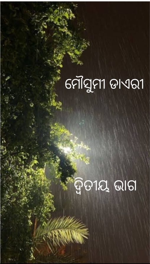 ମୌସୁମୀ ଡାଏରୀ 