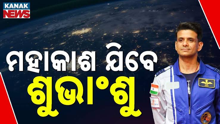 ଶୁଭ୍ରାଂଶୁ ଶୁକ୍ଳା: ଭାରତର ଦ୍ୱିତୀୟ ମହାକାଶଚାରୀ ଏବଂ ଐତିହାସିକ ଆକ୍ସିଅମ-୪ ମିଶନ