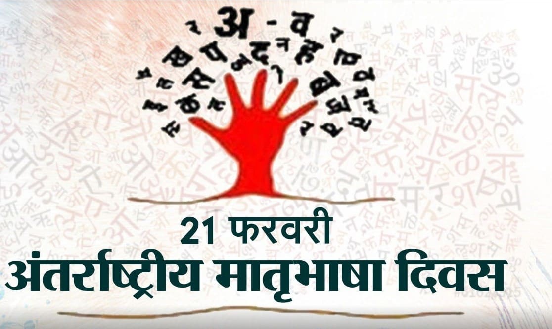 अंतर्राष्ट्रीय मातृभाषा दिवस: भाषा की विविधता और महत्व