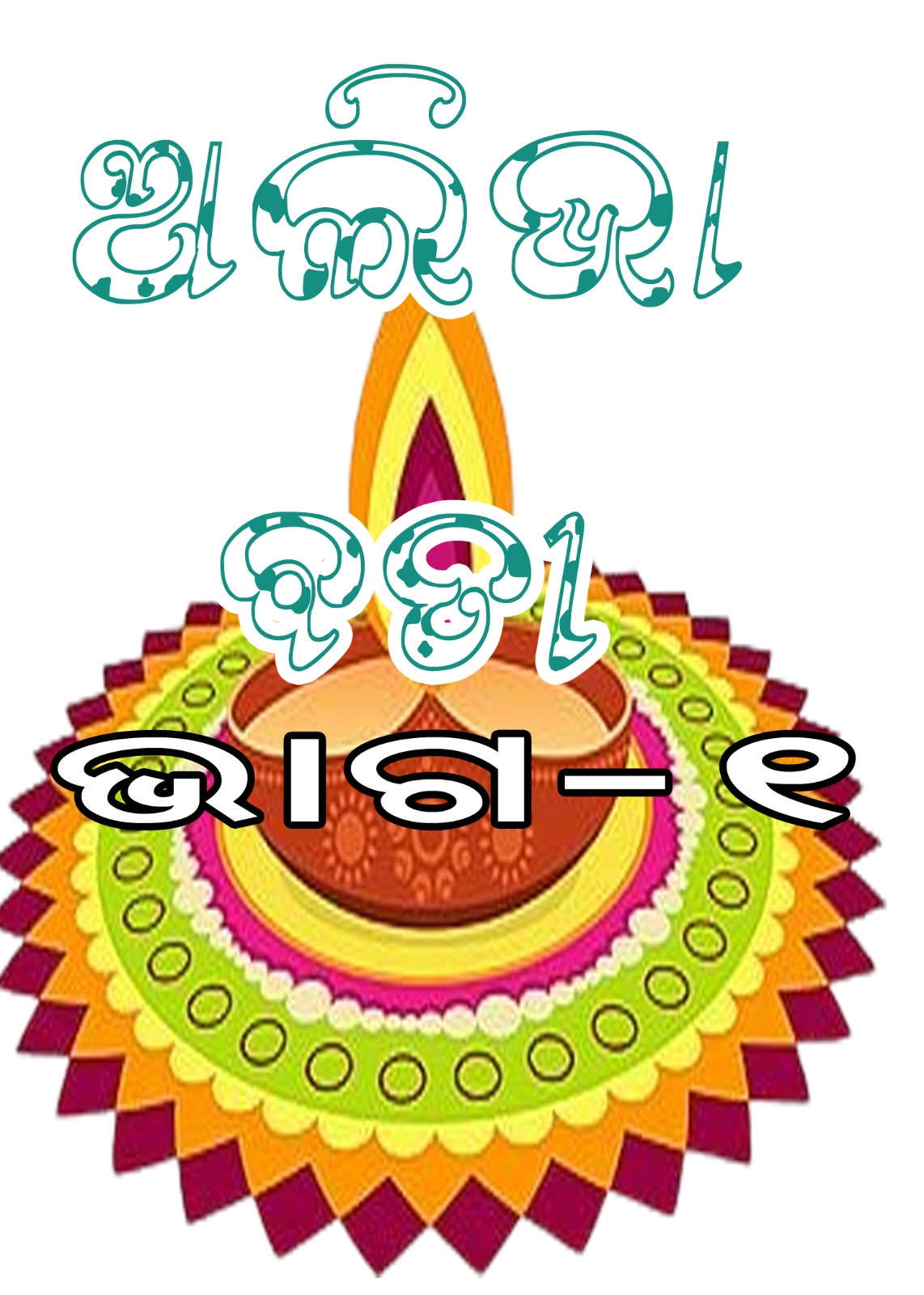 ଅଲିଭା ବତୀ - ଭାଗ ୧