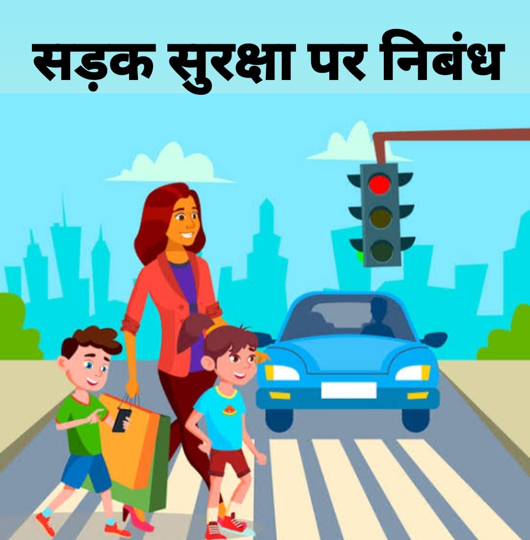 सड़क सुरक्षा पर निबंध