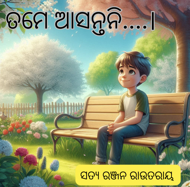 ତମେ ଆସନ୍ତନି....।