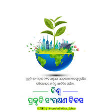 ବିଶ୍ଵ ପ୍ରକୃତି ସଂରକ୍ଷଣ ଦିବସ