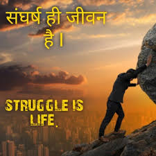 संघर्ष के दिन ही जीवन बदलते हैं