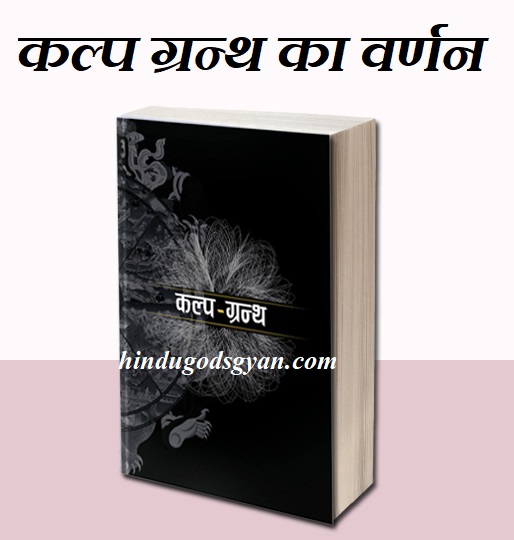 वेद के द्वितीय अङ्ग कल्प का वर्णन - गणेश पूजन, ग्रहशान्ति तथा श्राद्ध का निरूपण