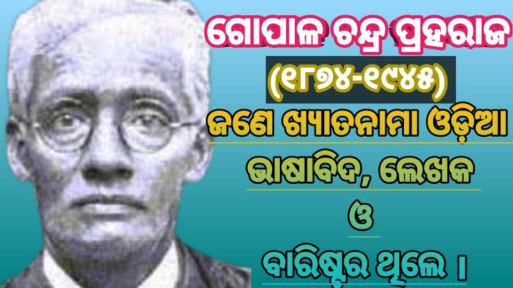 ଗୋପାଳ ଚନ୍ଦ୍ର ପ୍ରହରାଜଙ୍କ (ଶୋକ ଗୀତିକା, "ମାତୃସ୍ମତି" )(Gopal Chandra Praharaj (Mourning Song, "Matrismati")