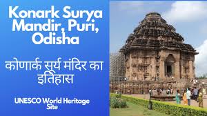 कोणार्क सूर्य मंदिर, भारत, ओड़ीशा