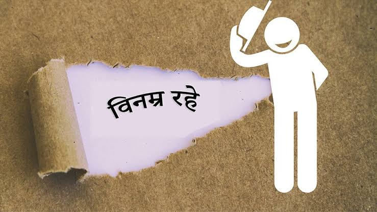 विनम्रता: सफलता और रिश्तों की कुंजी