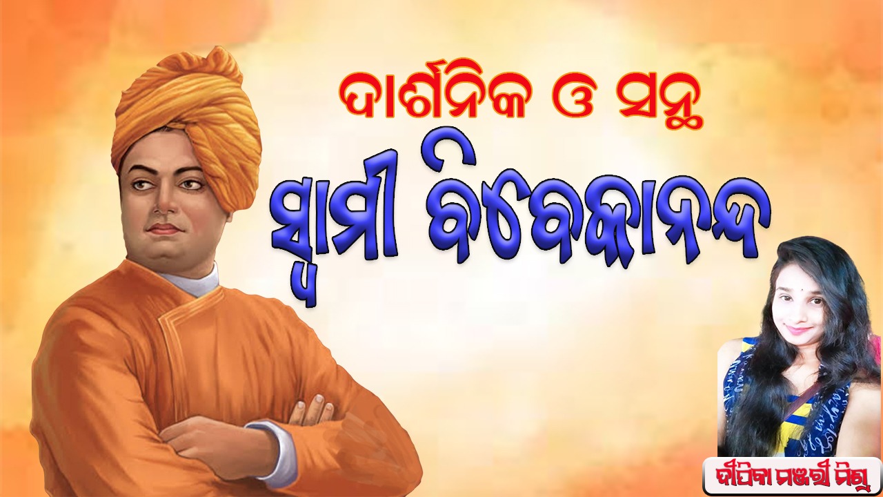 ଦାର୍ଶନିକ ଓ ସନ୍ଥ ସ୍ୱାମୀ ବିବେକାନନ୍ଦ