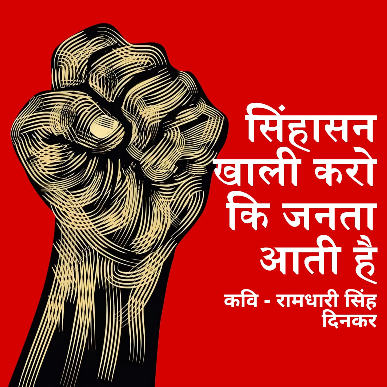 सिंहासन खाली करो कि जनता आती है | Ramdhari Singh Dinkar Poetry