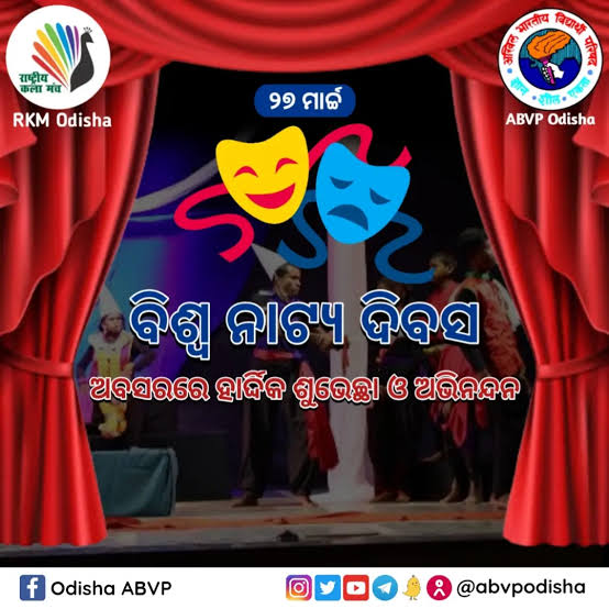 ବିଶ୍ଵ ନାଟ୍ୟ ଦିବସ