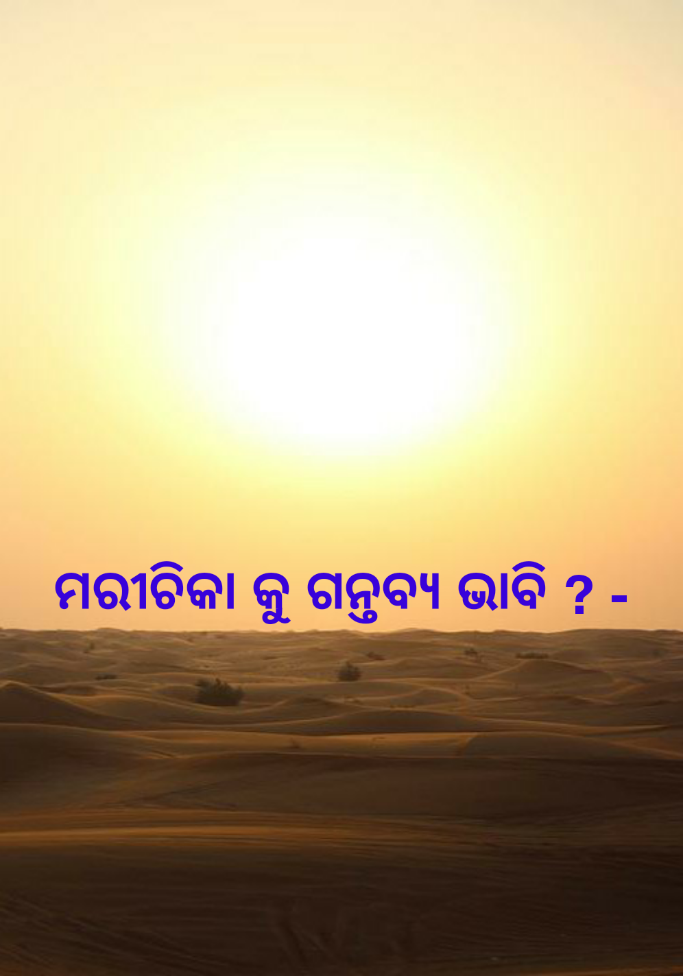 ମରୀଚିକାର ତୃଷ୍ଣା