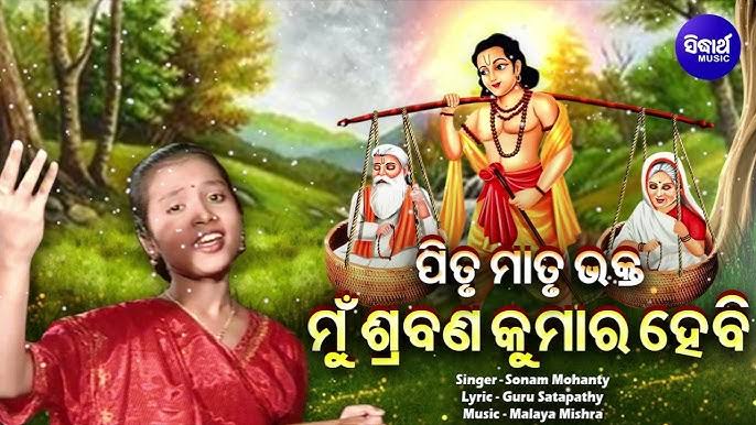 ଅନ୍ୟ ଜଣେ ଶ୍ରବଣ କୁମାର