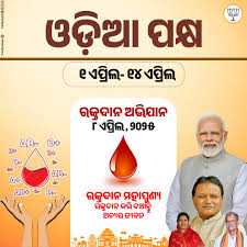 ଓଡ଼ିଆ ପକ୍ଷ ରକ୍ତଦାନ ଦିବସ – ଏପ୍ରିଲ ୮