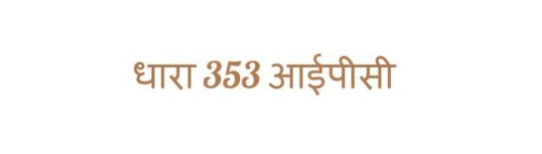 353 IPC in Hindi|भारतीय दंड संहिता (IPC) की धारा 353: सरकारी कर्मचारी पर हमले की सज़ा
