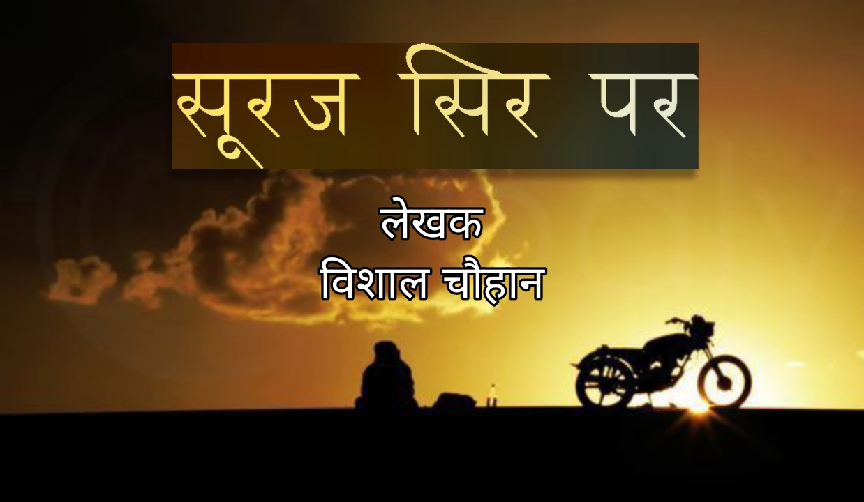 सूरज सिर पर –आत्मकथा