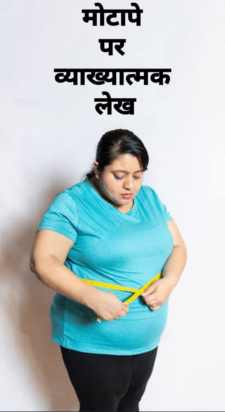 मोटापे पर व्याख्यात्मक लेख