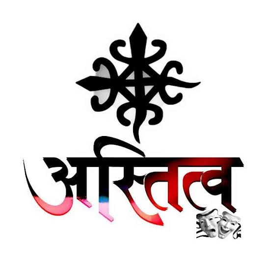 अस्तित्त्वा साठी