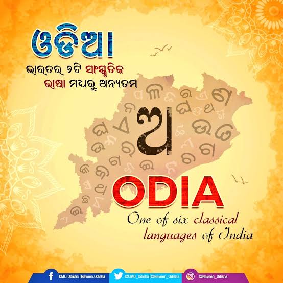 ଓଡ଼ିଆ ଭାଷାର ସୁରକ୍ଷା 