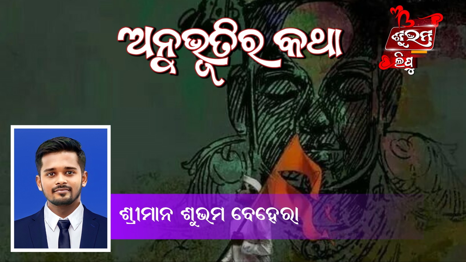 ଅନୁଭୂତିର କଥା 