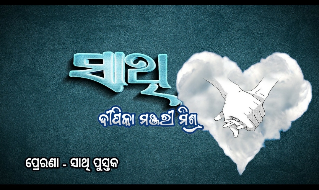 କବିତା ଶୀର୍ଷକ -"ସାଥି "