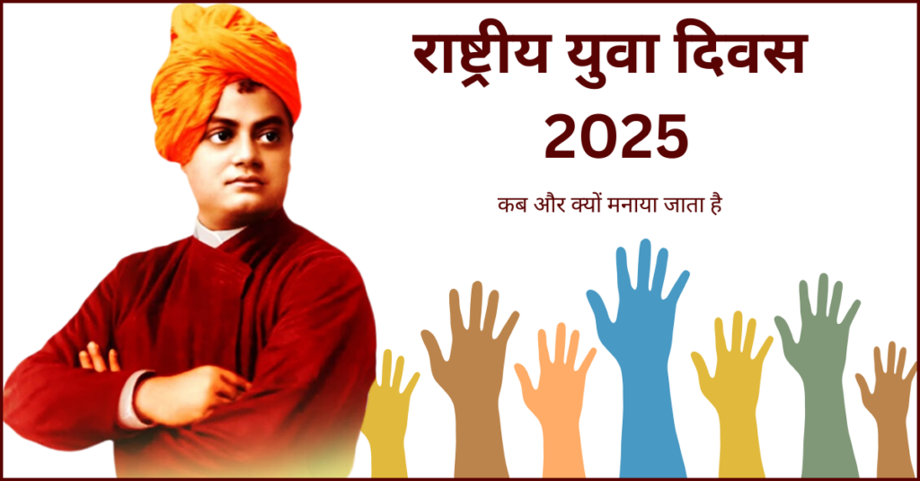 राष्ट्रीय युवा दिवस.... मंजूषा कुमारी 