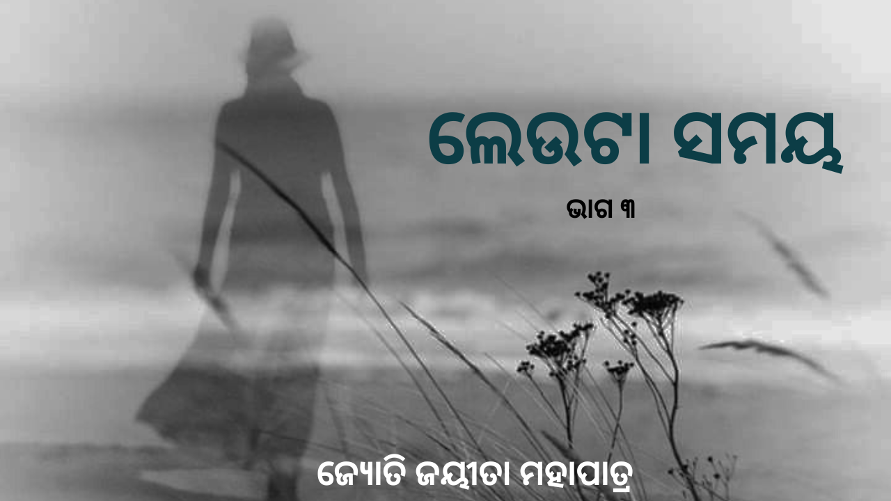 ଲେଉଟା ସମୟ 