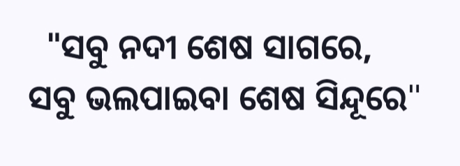 ସବୁ ନଦୀ ଶେଷ ସାଗରେ, ସବୁ ଭଲପାଇବା ଶେଷ ସିନ୍ଦୂରେ"