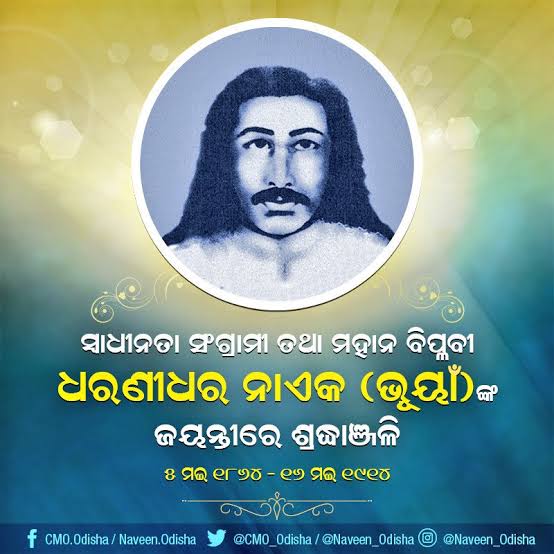 ବିପ୍ଳବୀ ଧରଣୀଧର ନାଏକଙ୍କ ଜୟନ୍ତୀ 
