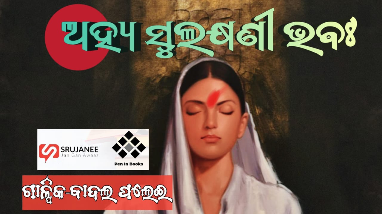 ଅହ୍ୟ ସୁଲକ୍ଷଣୀ ଭଵଃ