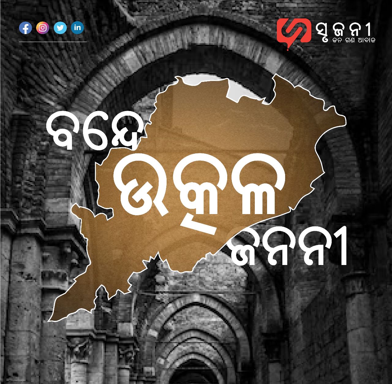 କିପରି ଉତ୍କଳ ପାଇଲା ତା ରୂପରେଖ