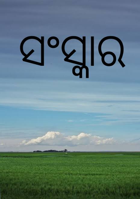 ପିଲାଙ୍କ ସଂସ୍କାର