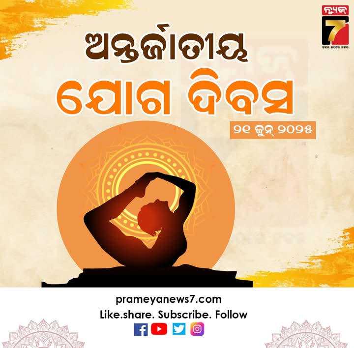 ଆନ୍ତର୍ଜାତୀୟ ଯୋଗ ଦିବସ -୨୧ ଜୁନ୍ 