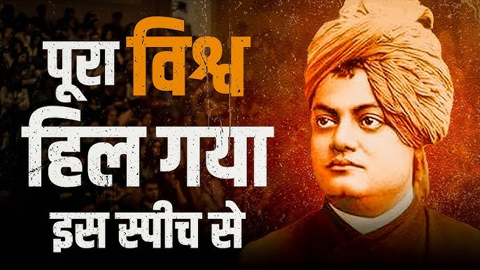 दिग्विजय दिवस: स्वामी विवेकानंद का शिकागो भाषण और उसकी वैश्विक गूंज | Digvijay Diwas