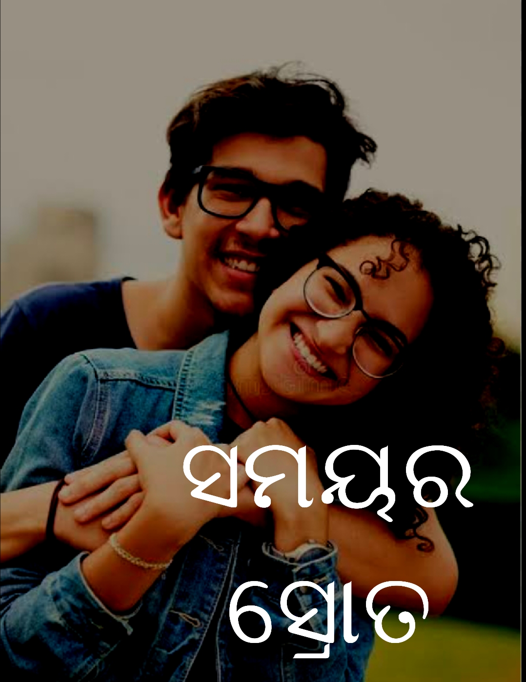 ସମୟର ସ୍ରୋତ 