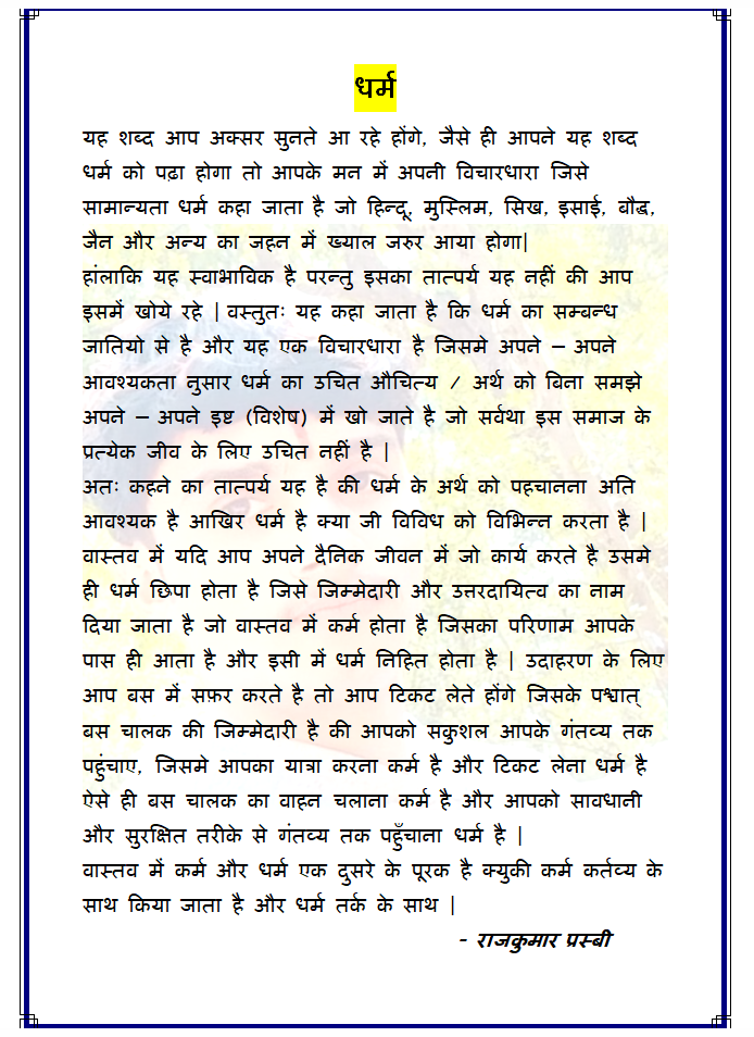 धर्म क्या हैं ?