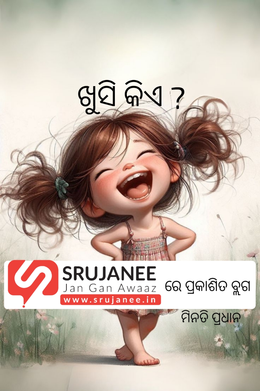 ଖୁସି କିଏ?