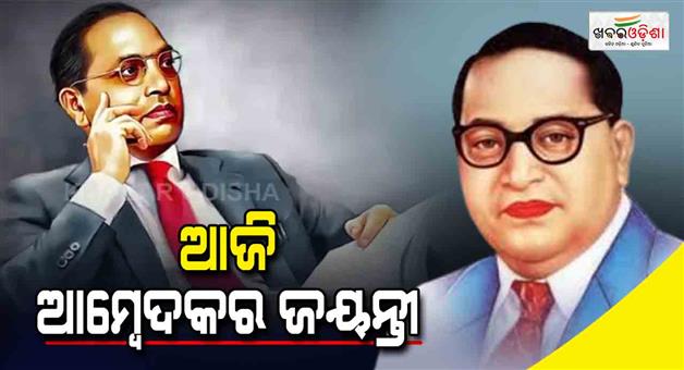 ଭାରତ ସମ୍ବିଧାନର ଜନକ ଆମ୍ବେଦକର ଜୟନ୍ତୀ