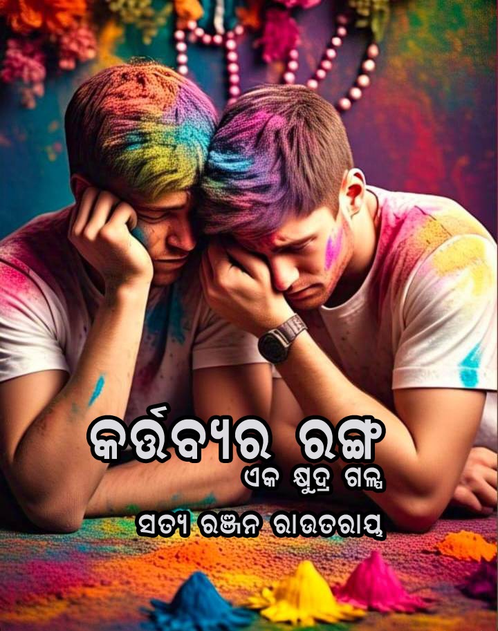 କର୍ତ୍ତବ୍ୟର ରଙ୍ଗ