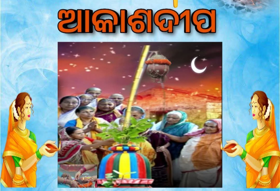 ଆକାଶ ଦୀପ