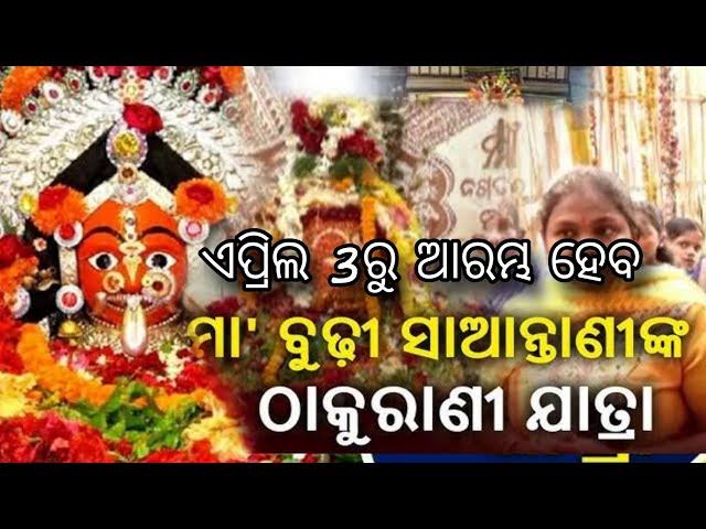 ଗଞ୍ଜାମ ଜିଲ୍ଲାର ଅଧିଷ୍ଠାତ୍ରୀ ମା' ବୁଢ଼ୀ ସାଆନ୍ତାଣୀ ଦ୍ବିବାର୍ଷିକ ଯାତ୍ରା :