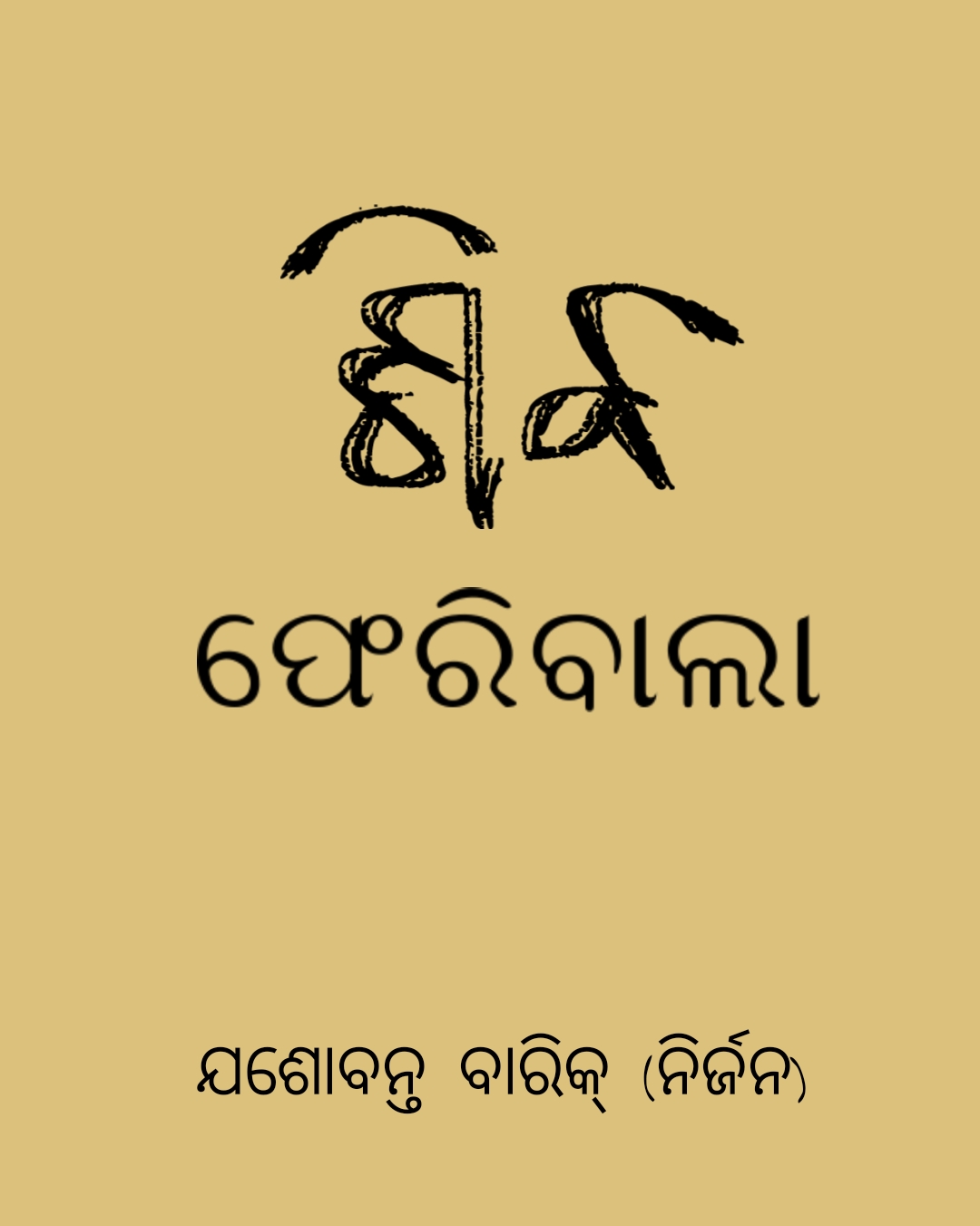 ଶିବ - ଫେରିବାଲା