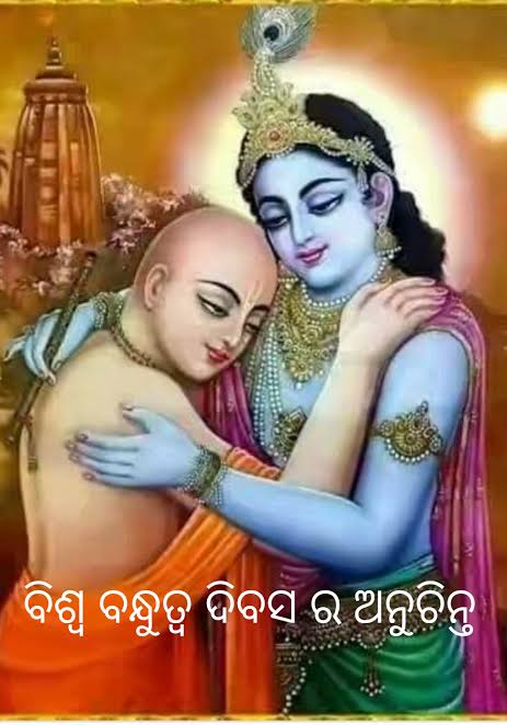 ବିଶ୍ଵ ବନ୍ଧୁତ୍ୱ ଦିବସ