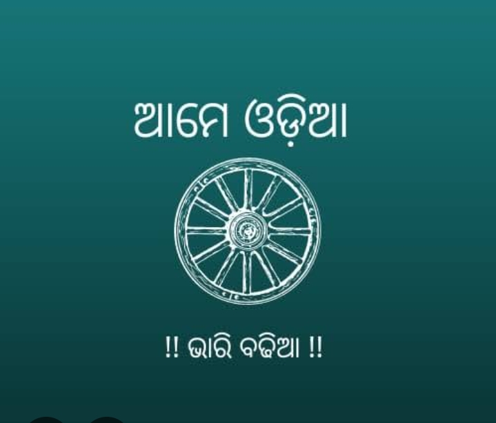 ଓଡ଼ିଆ ଭାରି ବଢିଆ 