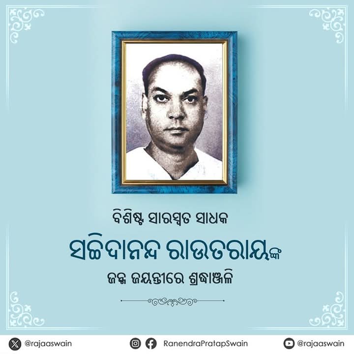 ସଚ୍ଚିଦାନନ୍ଦ ରାଉତରାୟଙ୍କ ଜନ୍ମ ଜୟନ୍ତୀ 