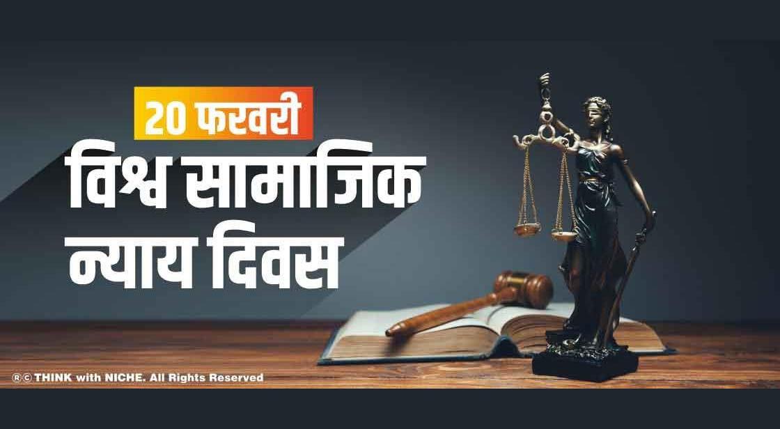 विश्व सामाजिक न्याय दिवस – 20 फरवरी
