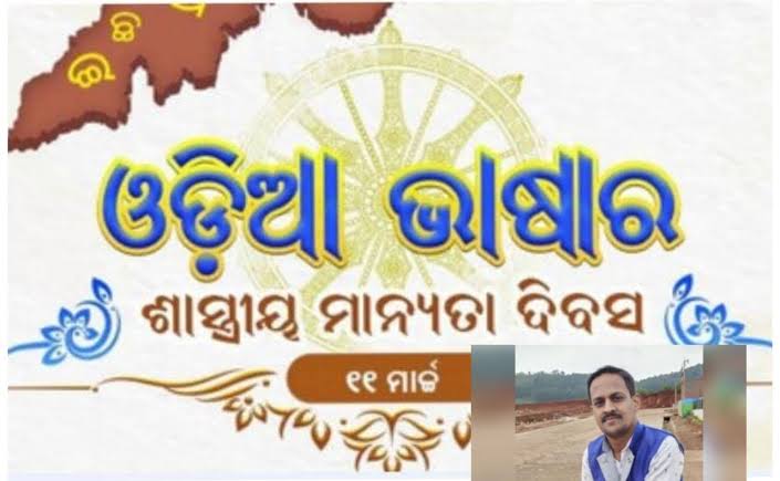 ଓଡ଼ିଆ ଶାସ୍ତ୍ରୀୟ ଭାଷା ମାନ୍ୟତା: ଏକ ଗୌରବମୟ