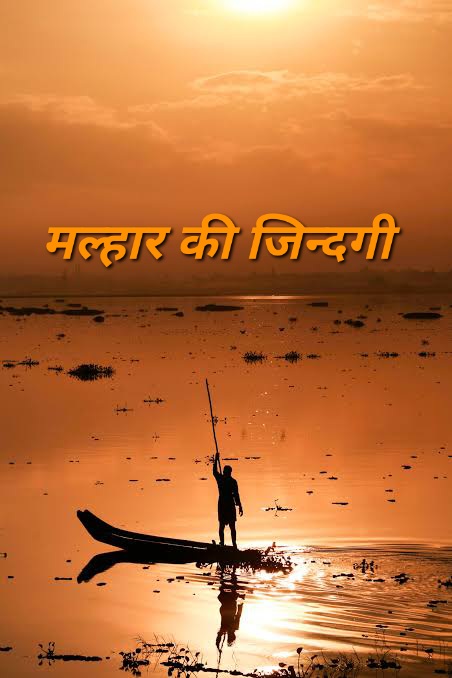 मल्हार की जिन्दगी