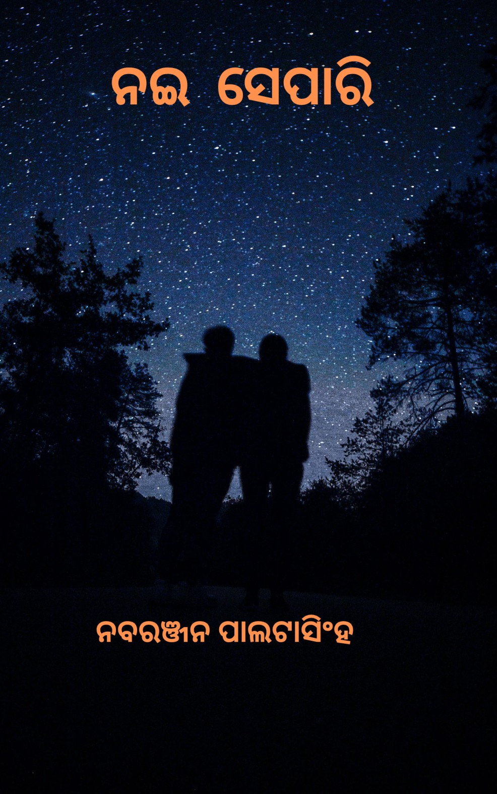 ନଇ ସେପାରି 